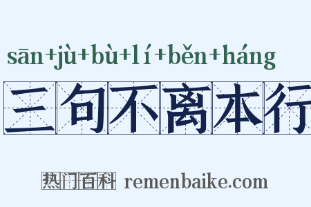 三句不离本行是什么意思的图片
